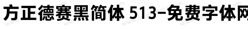 方正德赛黑简体 513字体转换